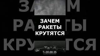 ЗАЧЕМ РАКЕТЫ КРУТЯТСЯ ВОКРУГ СВОЕЙ ОСИ? #shorts #shortsac