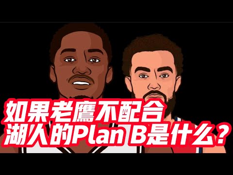 NBA🏀——如果老鷹不配合，湖人的Plan B是什麼？