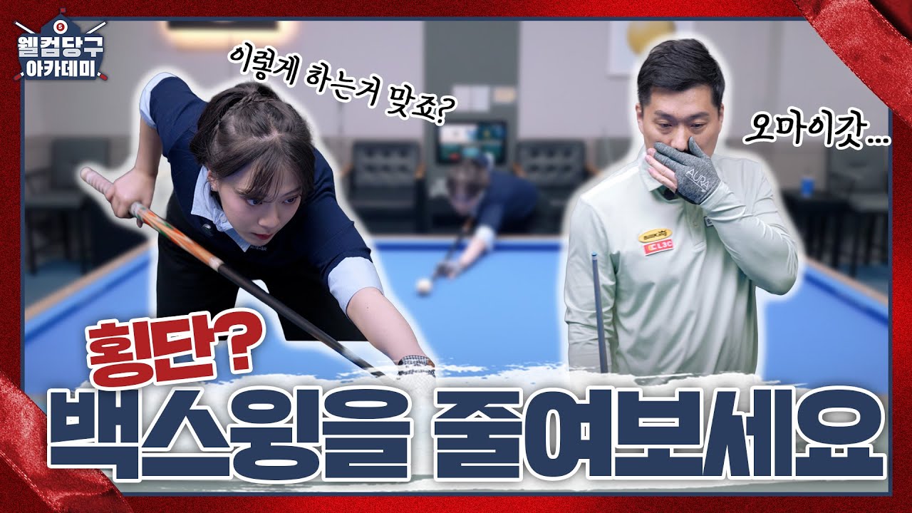 백스윙을 줄이면 횡단이 풀린다☝ ㅣ웰컴 당구아카데미5 ㅣLESSON 4