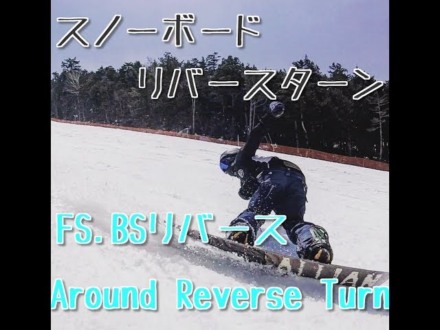 スノーボード リバースターン/BSリバースターン Snowboard ReverseTurn