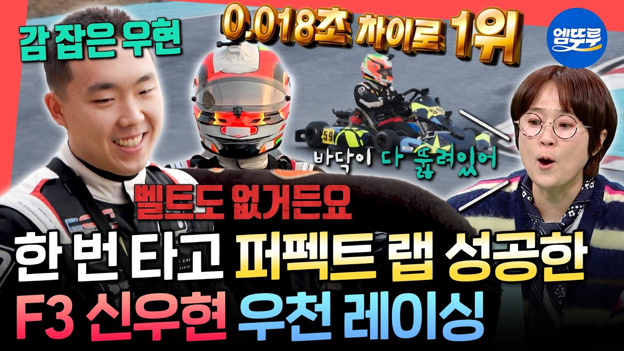 [전참시] 빗길에서도 완벽한 코너링🏁 승부욕 자극받아 곧바로 1등 기록해 버리는 신우현ㅣ#신우현 MBC260117방송