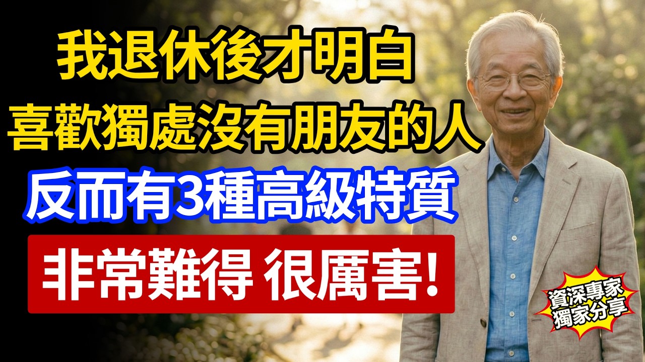 人到晚年才發現：真正厲害的人，往往沒什麼朋友！