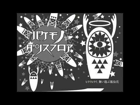 【バケモノダンスフロア】歌ってみました。【サルスケ cover】