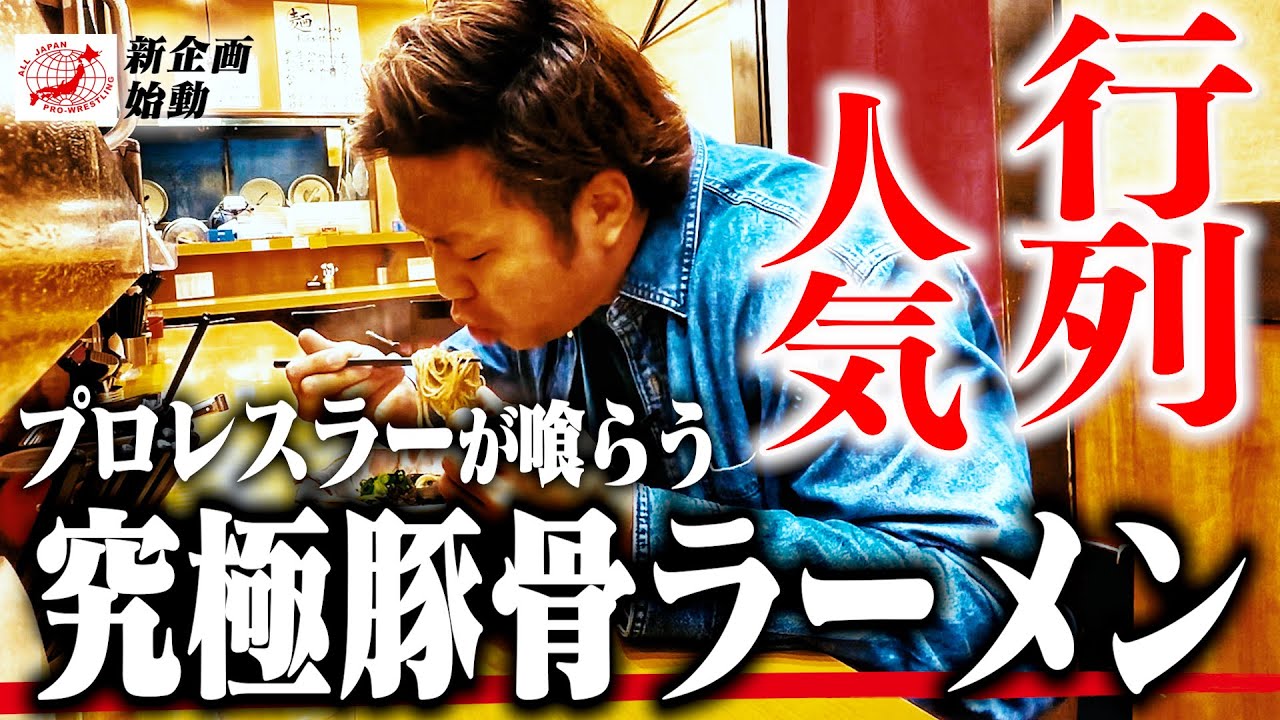 【飯テロ】『福岡の味が東京で!?』赤坂で連日行列を作るラーメン店に潜入! 福岡出身のプロレスラーを唸らせた絶品“豚骨ラーメン”とは!? 【全日本プロレス】 