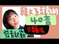 韓文40音｜發音技巧大公開(上)｜說出一口道地韓文腔 #韓文#한국어 Mp3 Song