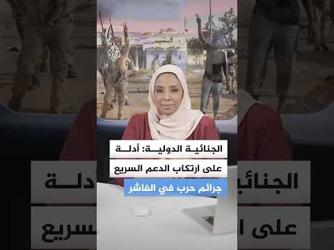 تضمنت مواد صوتية ومرئية.. أدلة على ارتكاب الدعم السريع جرائم حرب في الفاشر