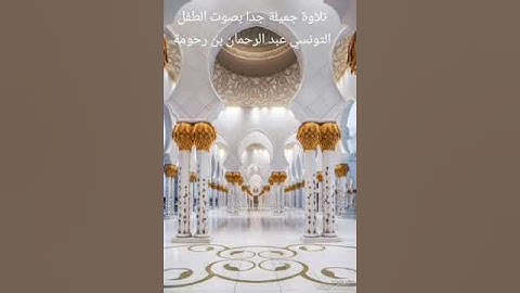 تلاوة جميلة جدا بصوت طفل تونسي تأسر الألباب #اكسبلور