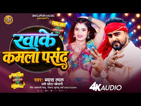 #Viral Song | Khake Kamla Pasand | Hau Laika Aanar Mangata | खाके कमला पसंद |#arkestra_Letest_2026