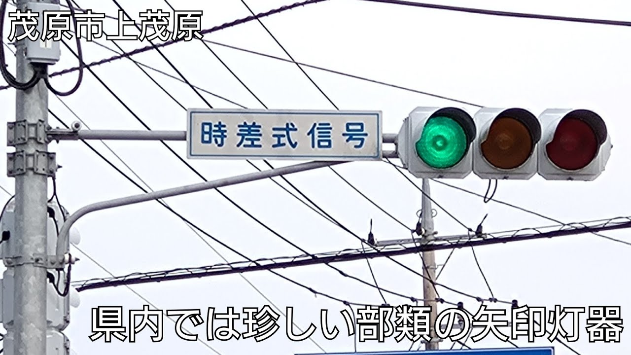 茂原市上茂原】千葉県内では珍しい部類の矢印灯器 - YouTube