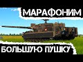 МАРАФОНИМ В ОЖИДАНИИ ОБНОВЛЕНИЯ В WAR THUNDER #warthunder