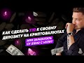 Как сделать х10 к депозиту на крипте или заработать 1000$ с нуля