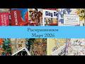 Раскрашенное за месяц Март 2026 | Планы на Апрель | Completed pages March 2026