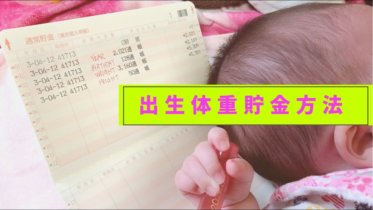 出生体重貯金 貯金方法 Youtube