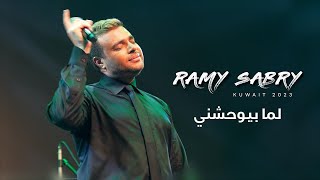 رامي صبري 'لما بيوحشني' | حفل الكويت 2023 🇰🇼