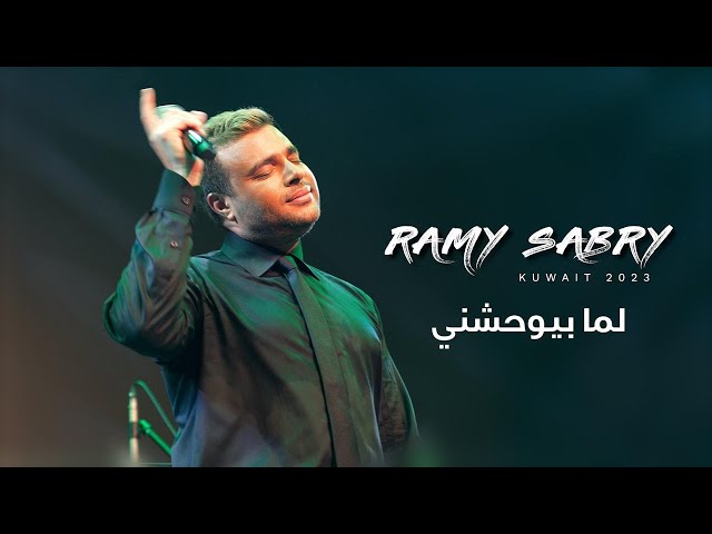 رامي صبري "لما بيوحشني" | حفل الكويت 2023 🇰🇼