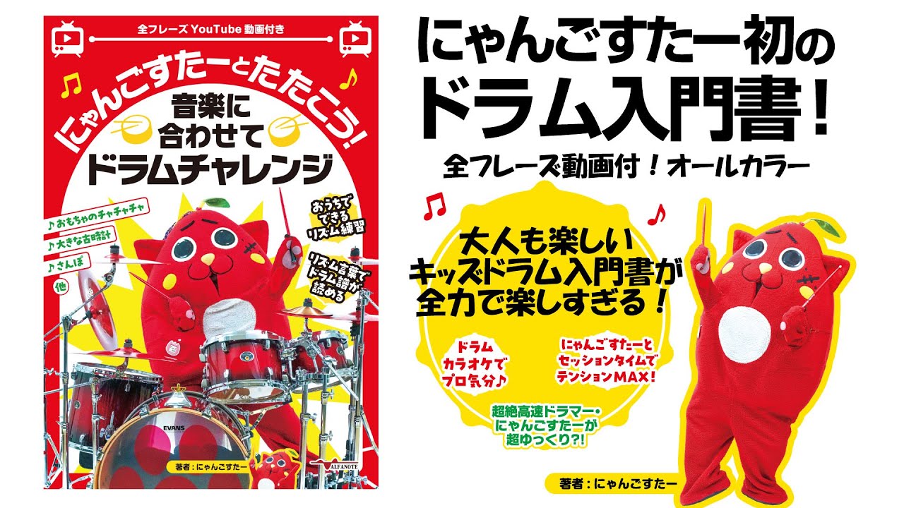 にゃんごすたーとたたこう！音楽に合わせてドラムチャレンジ【ドラム