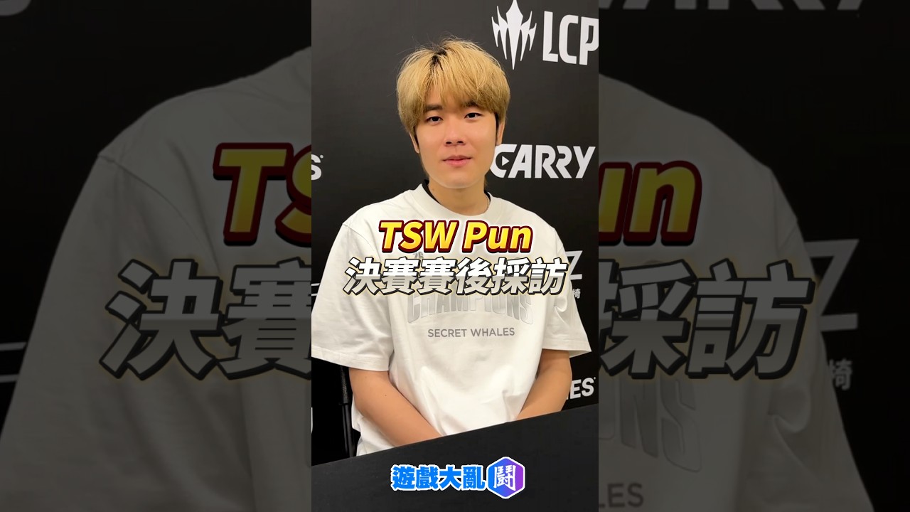 TSW Pun 決賽賽後採訪 縮圖