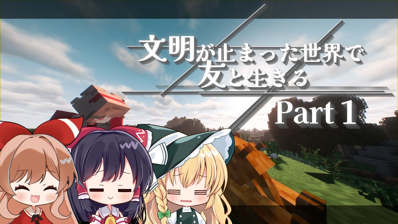 【マイクラ：Terra firma Craft】文明が止まった世界で友と生きる。Part1【ゆっくり実況】