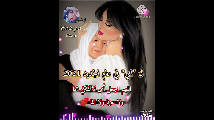 ل " امي " في عام الجديد 2021 💕