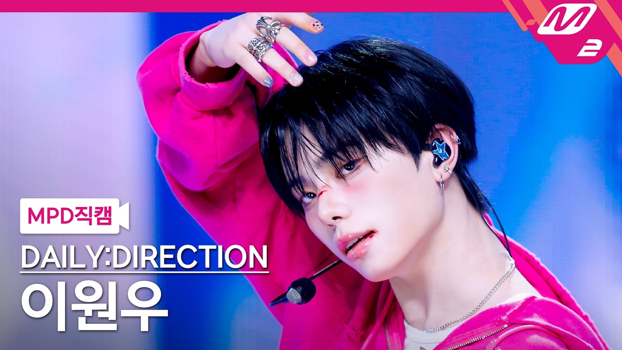 [MPD직캠] 데일리디렉션 이원우 직캠 4K 'ROOMBADOOMBA' (DAILY:DIRECTION LEE WON WOO FanCam) | @MCOUNTDOWN_2026.2.26