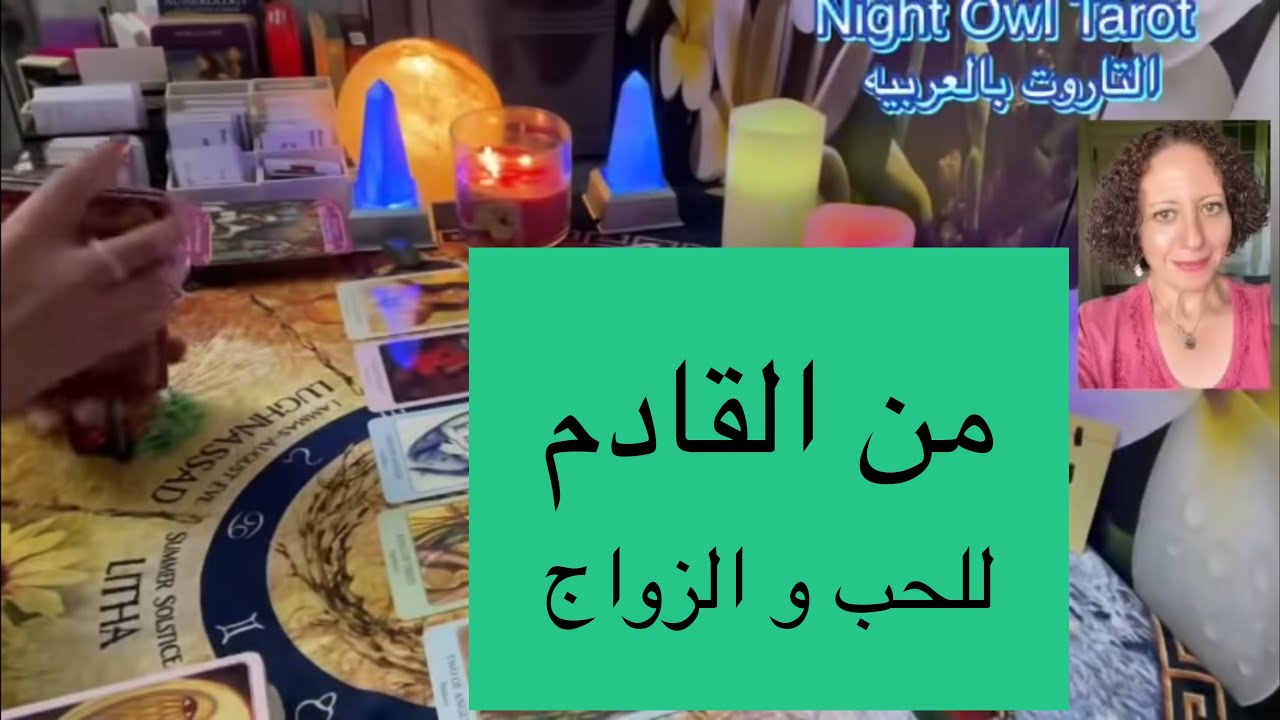 إختر كارت تاروت من القادم في الطريق للحب و الزواج/ مواصفاته و إزاي و فين هتقابله/جديد أم من الماضي؟