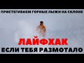 Полезный лайфхак. Горнолыжнику в помощь.