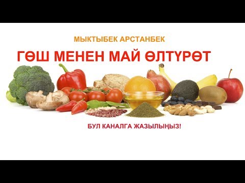 Video: Өтө көп белок жей аласызбы?