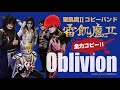 【全力コピー】Oblivion Played by 聖飢魔IIコピーバンド雷飢魔II