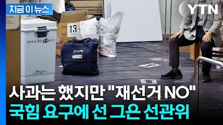 "투표용지 부족 사태, 선거 연기·재선거 사유 아니다"...딱 자른 선관위 [지금이뉴스] / YTN