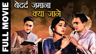 Bedard Zamana Kya Jane (1959) Full Movie | बेदर्द ज़माना क्या जाने | Ashok Kumar, Nirupa Roy