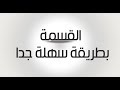 الطريقة الهندية فى حل مسائل القسمة للأطفال بطريقة سهلة جدااااااااااااااااااا 