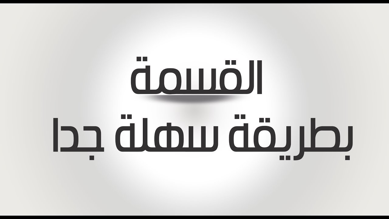الطريقة الهندية فى حل مسائل القسمة للأطفال   | بطريقة سهلة جدااااااااااااااااااا