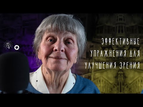 Эффективные упражнения для УЛУЧШЕНИЯ ЗРЕНИЯ