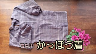 着物用かっぽう着 そでがすっぽり収まる😃 作り方 KIMONO DIY 着物
