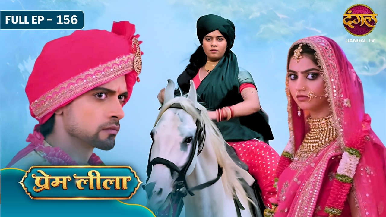 Prem Leeela | Full Episode - 156 | Saachi Tiwari , Aakash Ahuja And Monalisa | Dangal Tv
