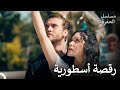 الرقصة الأسطورية لياماش ونهير مسلسل الحفرة 