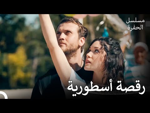 الرقصة الأسطورية لياماش ونهير مسلسل الحفرة 
