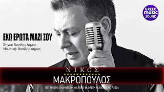 Έχω Έρωτα Μαζί Σου - Νίκος Μακρόπουλος - Official Music Video 2024