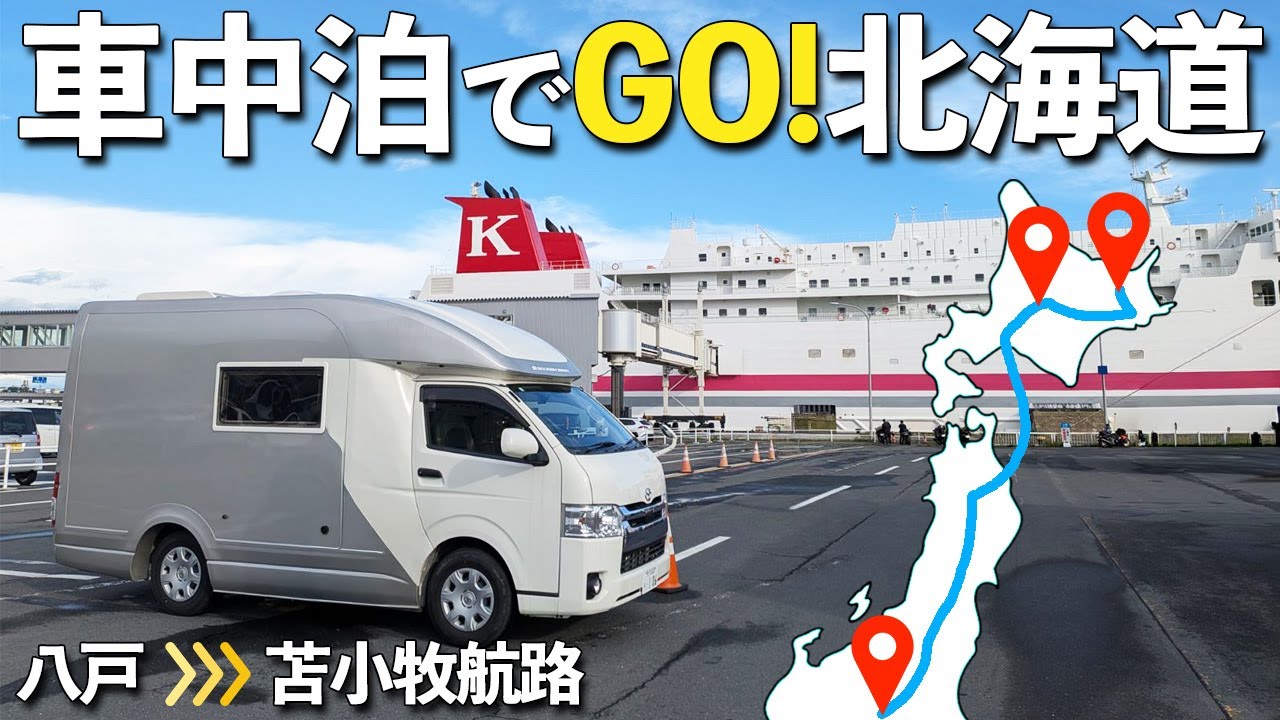 【北海道最高すぎる！】憧れだった家族でフェリー＆キャンピングカーの車中泊旅！#1｜絶品海鮮と六花亭本店限定がおいしすぎ！