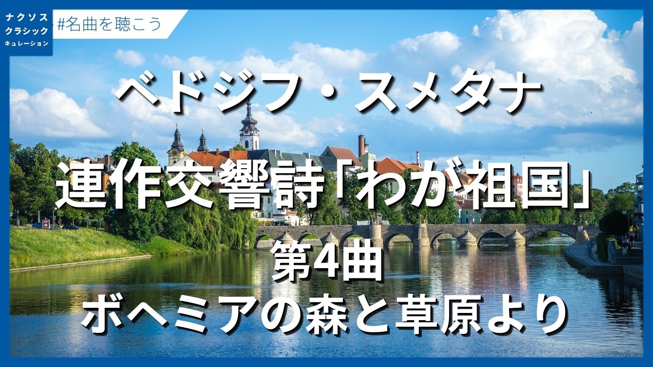 スメタナ：連作交響詩｢わが祖国｣： ボヘミアの森と草原より／Smetana, Bedřich: Ma vlast (My Fatherland) - No. 4