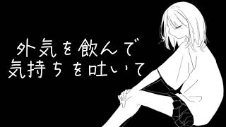 外気を飲んで気持ちを吐いて/ガレキ feat.初音ミク