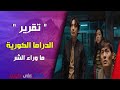تقرير دراما ما وراء الشر Beyond Evil 