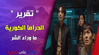 تقرير دراما : ما وراء الشر | Beyond Evil