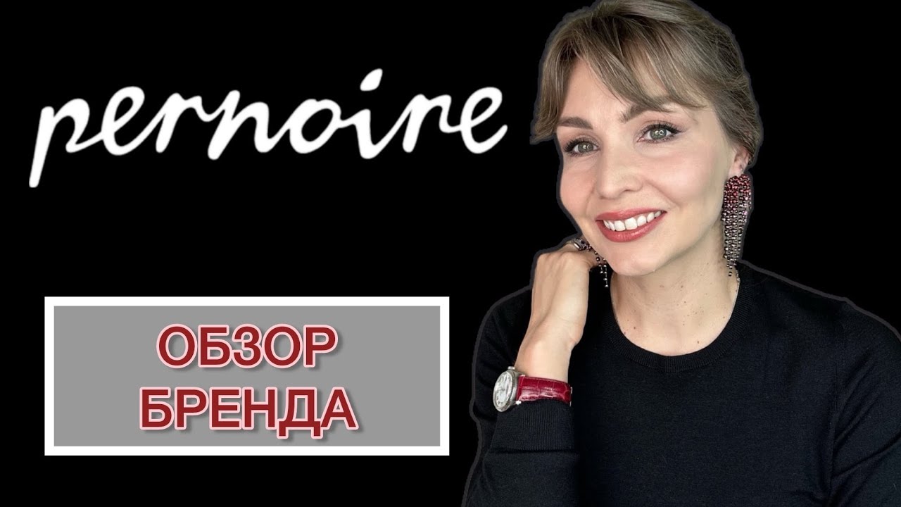 PERNOIRE | ОБЗОР ШВЕЙЦАРСКОГО БРЕНДА 🩶