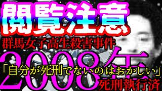 【閲覧注意】逮捕後「自分が死刑でないのはおかしい」と主張。望み通り逆転死刑判決へ【群馬女子高生殺人事件】