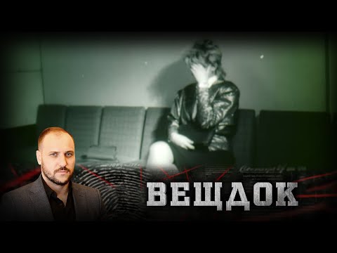 Видео: СЛЕДСТВИЕ ВЫЯСНИЛО, ЧТО ОН ЗАНИМАЛСЯ КОНТРАБАНДОЙ ВМЕСТЕ С ДЕВУШКОЙ ЛЕГКОГО ПОВЕДЕНИЯ | ВЕЩДОК