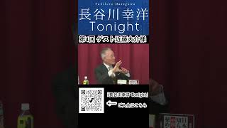 「長谷川幸洋 Tonight」第４回ダイジェスト  #shorts