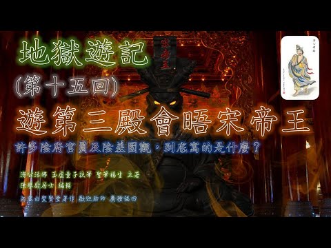 地獄遊記 第十五回 遊第三殿會晤宋帝王
