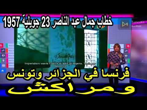 جمال عبد الناصر يفضح المغرب عام 1957 ويطلق عليه إسم مراكش