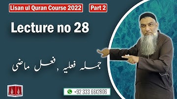 28-Lecture (Lisan-ul-Quran-2022) By Amir Sohail (جملہ فعلیہ،فعل ماضی)